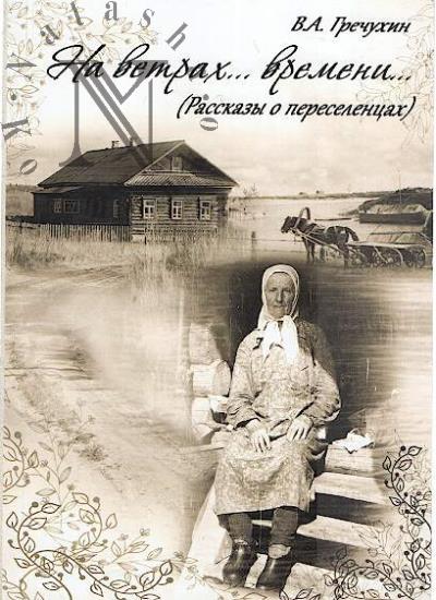 Grechukhin V.A. Na vetrakh… vremeni