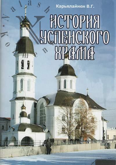 Kar'ialainen V.G. Istoriia Uspenskogo khrama.