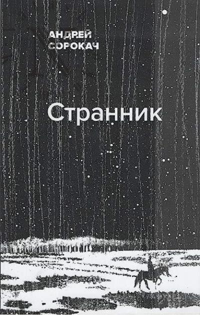 Sorokach Andrei. Strannik