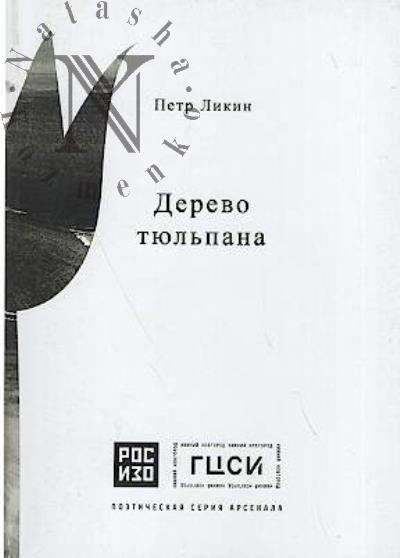 Likin Petr. Derevo tiul'pana