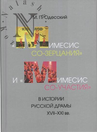Odesskii M.P. "Mimesis so-zertsaniia" i "mimesis so-uchastiia" v istorii russkoi dramy XVII-XXI vv.