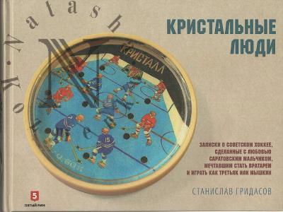Gridasov S.V. Kristal'nye liudi