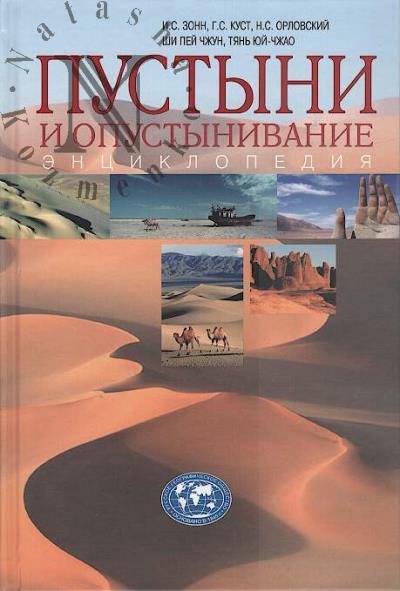 Zonn I.S. Pustyni i opustynivanie