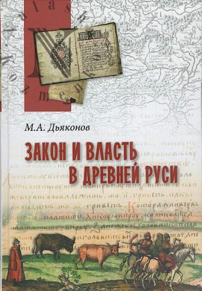D'iakonov M.A. Zakon i vlast' v Drevnei Rusi.