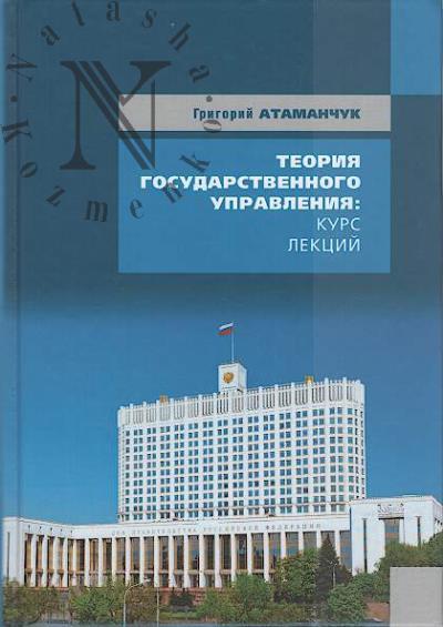 Atamanchuk G.V. Teoriia gosudarstvennogo upravleniia