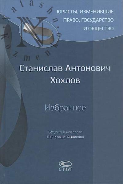 Khokhlov S.A. Izbrannoe.