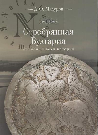 Мадуров Д.Ф. Серебряная Булгария.