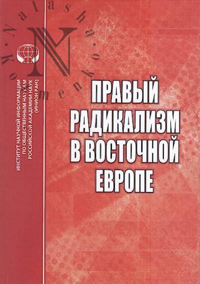 Pravyi radikalizm v Vostochnoi Evrope