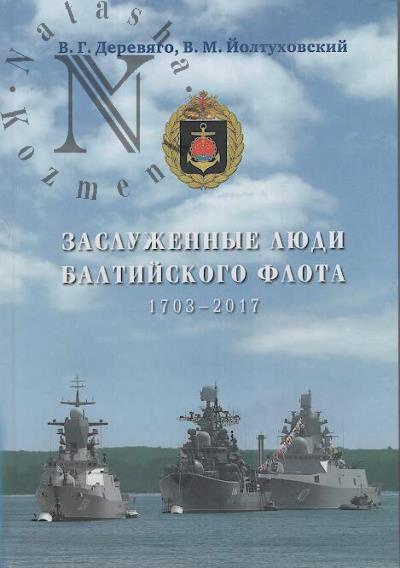 Dereviago V.G. Zasluzhennye liudi Baltiiskogo flota, 1703-2017