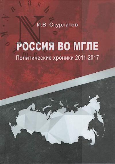 Skurlatov I.V. Rossiia vo mgle.