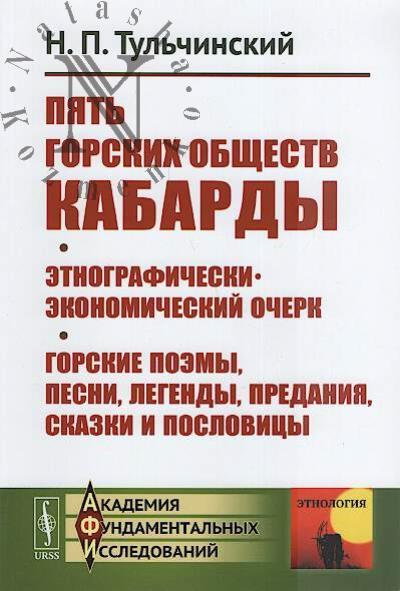 Tul'chinskii N.P. Piat' gorskikh obshchestv Kabardy.