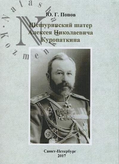 Popov Iu.G. Sheshurinskii shater Alekseia Nikolaevicha Kuropatkina.