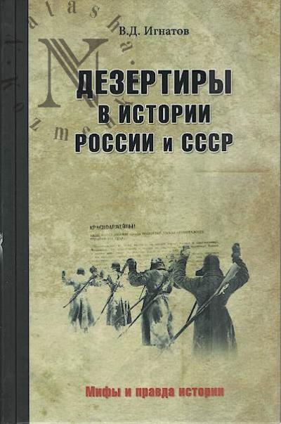 Ignatov V.D. Dezertiry v istorii Rossii i SSSR.