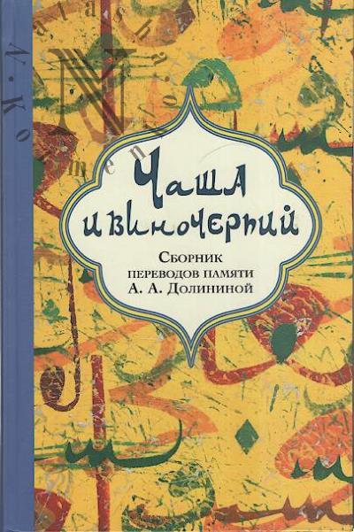 Chasha i vinocherpii
