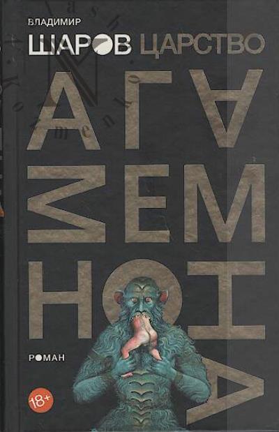 Шаров В.А. Царство Агамемнона