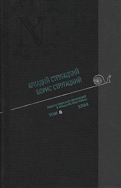 Strugatskii A.N. Polnoe sobranie sochinenii