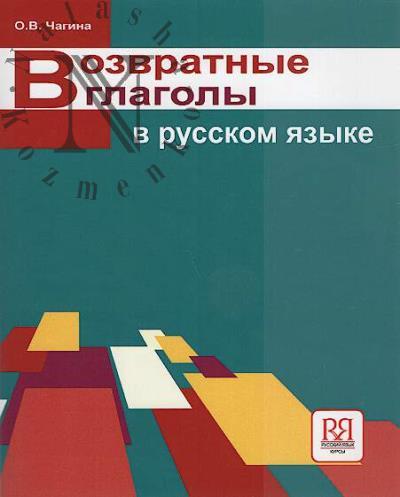 Chagina O.V. Vozvratnye glagoly v russkom iazyke