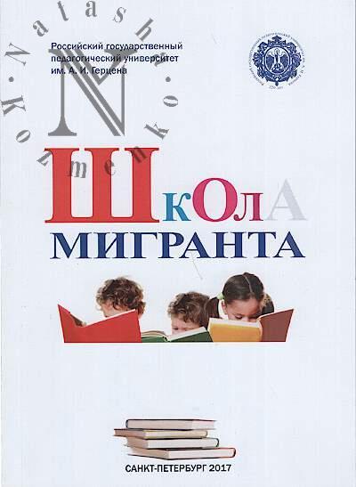 Shkola migranta