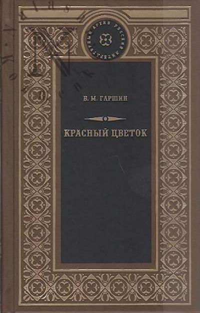 Garshin V.M. Krasnyi tsvetok