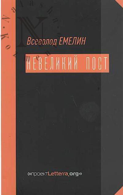 Emelin Vsevolod. Nevelikii post