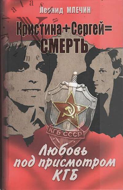 Mlechin Leonid. Kristina + Sergei = Smert'.