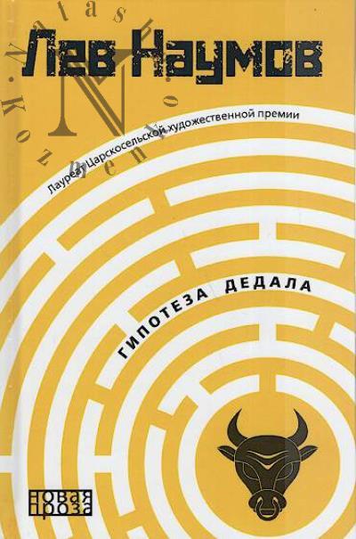 Naumov Lev. Gipoteza Dedala