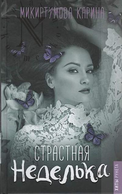 Mikirtumova Karina. Strastnaia nedel'ka