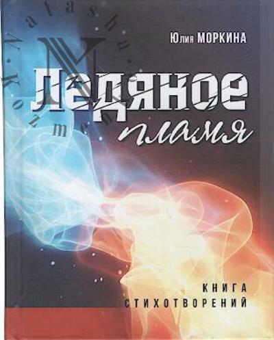 Morkina Iuliia. Ledianoe plamia
