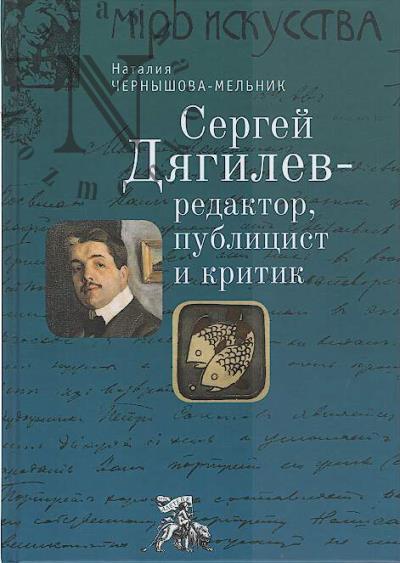 Чернышова-Мельник Н.Д. Сергей Дягилев - редактор, публицист и критик.