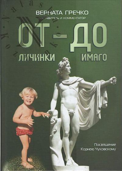 Гречко В.В. ОТ личинки - ДО имаго