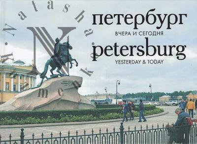 Peterburg vchera i segodnia