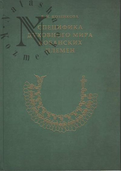 Kozenkova V.I. Spetsifika dukhovnogo mira kobanskikh plemen.