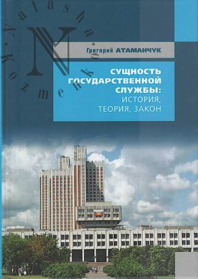 Atamanchuk G.V. Sushchnost' gosudarstvennoi sluzhby