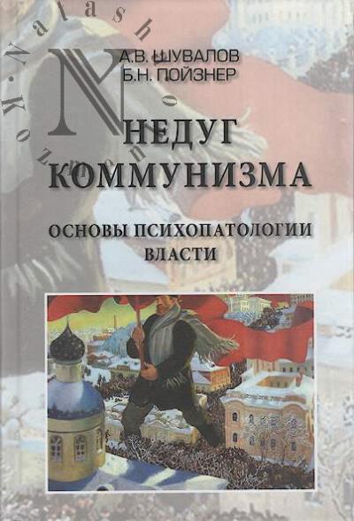 Shuvalov A.V. Nedug kommunizma