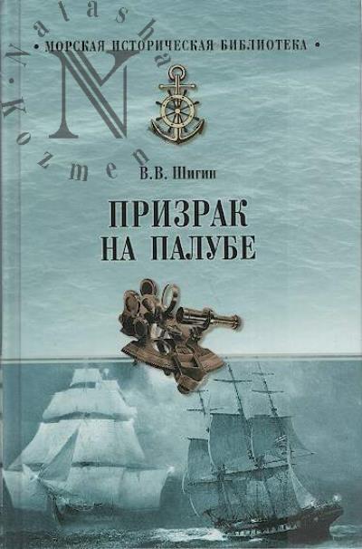 Shigin V.V. Prizrak na palube.