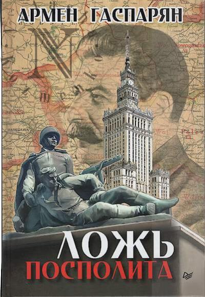 Gasparian A.S. Lozh' Pospolita.