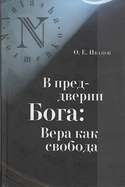 Ivanov O.E. V preddverii Boga