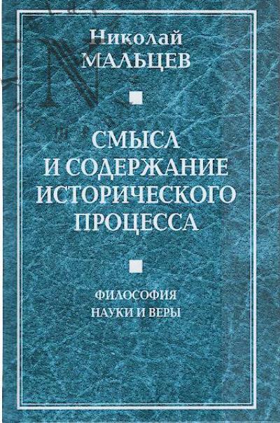 Мальцев Н.Н. Смысл и содержание исторического процесса.