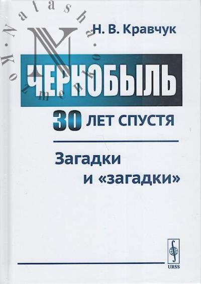 Kravchuk N.V. Chernobyl' 30 let spustia