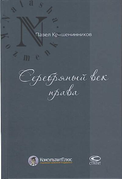 Krasheninnikov P.V. Serebrianyi vek prava.