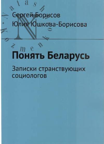 Borisov Sergei. Poniat' Belarus'
