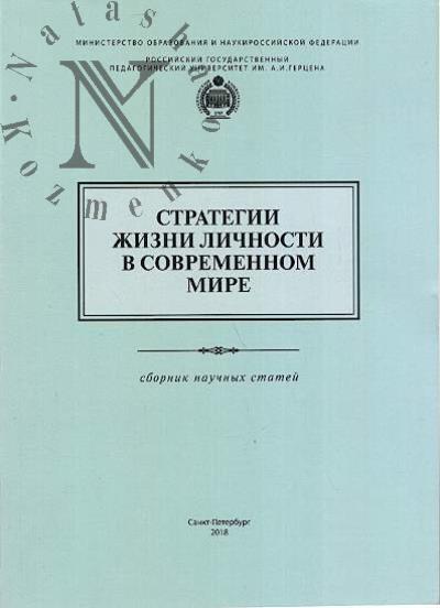 Strategii zhizni lichnosti v sovremennom mire