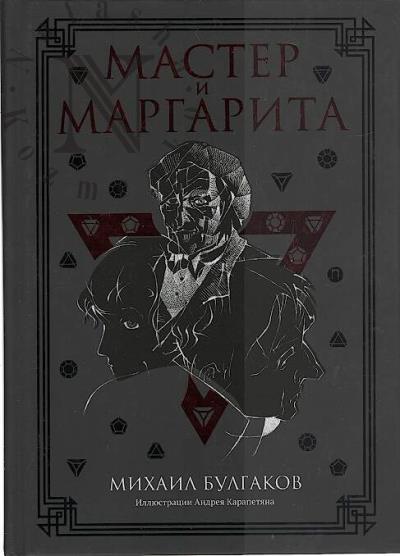 Bulgakov M.A. Master i Margarita