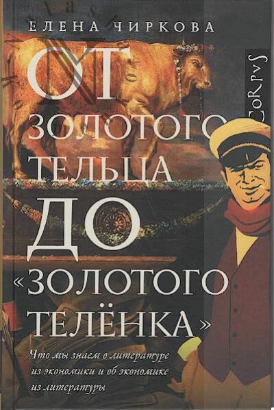 Chirkova Elena. Ot zolotogo tel'tsa do "Zolotogo telenka".