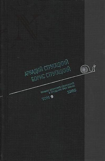 Strugatskii A.N. Polnoe sobranie sochinenii