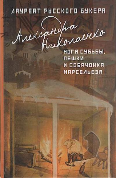 Николаенко Александра. Нога судьбы, пешки и собачонка Марсельеза