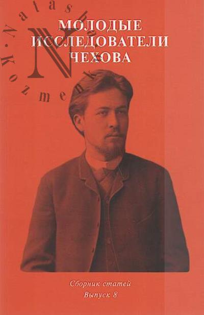 Molodye issledovateli Chekhova