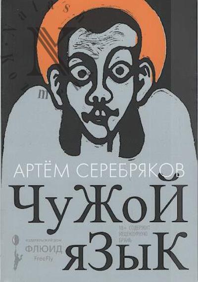 Serebriakov Artem. Chuzhoi iazyk