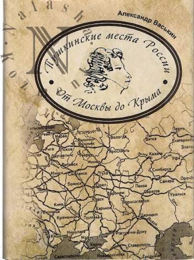Vas'kin A.A. Pushkinskie mesta Rossii.