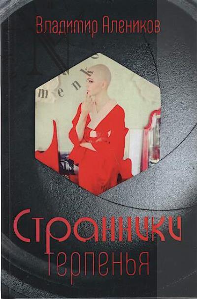 Alenikov Vladimir. Stranniki terpen'ia